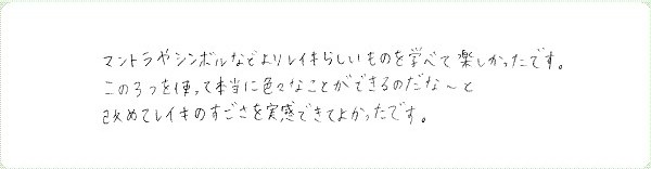 レイキ伝授のご感想0034
