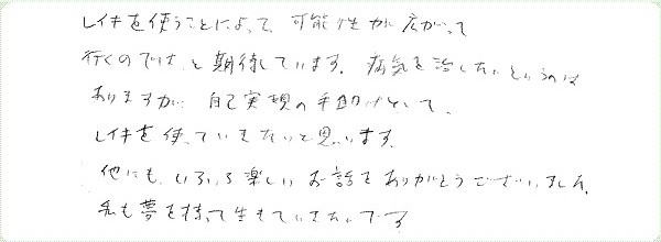 レイキ伝授のご感想0040