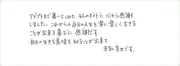 アデプトプログラムのご感想0005