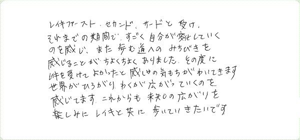 レイキ伝授のご感想0041