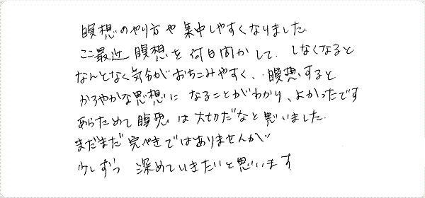 MAX瞑想システムTMのご感想0002