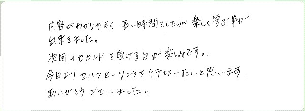 レイキ伝授のご感想0045