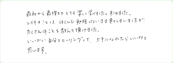 レイキ伝授のご感想0048