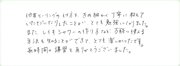 レイキ伝授のご感想0050