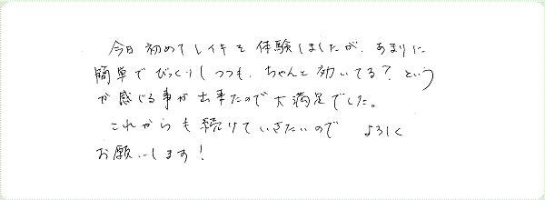 レイキ伝授のご感想0054
