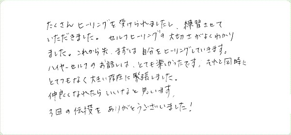 レイキ伝授のご感想0055