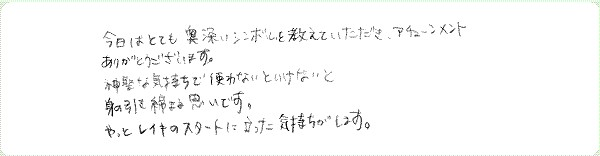 レイキ伝授のご感想0057