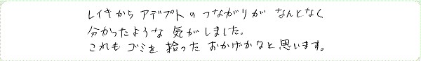 アデプトプログラムのご感想0020