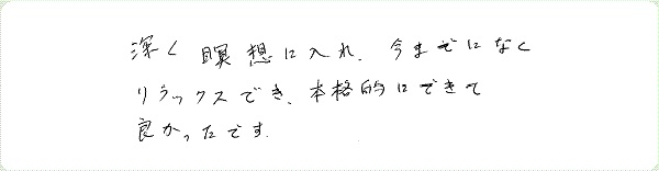 MAX瞑想システムTMのご感想0014