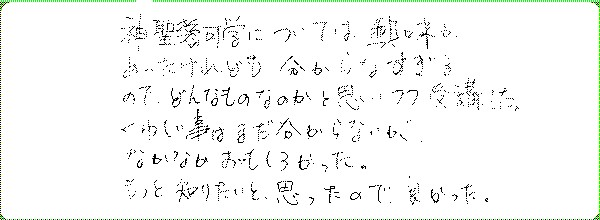 神聖幾何学1のご感想0005