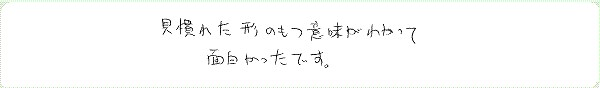 神聖幾何学1のご感想0006