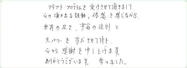 アデプトプログラムのご感想0027