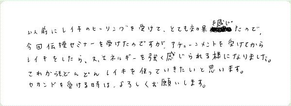レイキ伝授のご感想0067