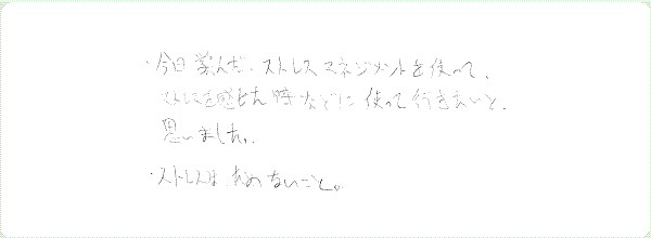 ストレス・マネージメントのご感想0001