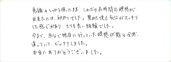 MAX瞑想システムTMのご感想0027