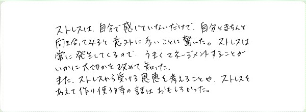 ストレス・マネージメントのご感想0002