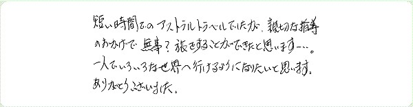 アストラル・トラベルのご感想0015