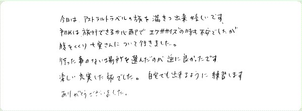 アストラル・トラベルのご感想0016
