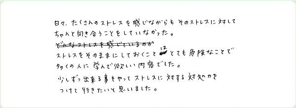 ストレス・マネージメントのご感想0003