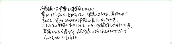 アストラル・トラベルのご感想0021