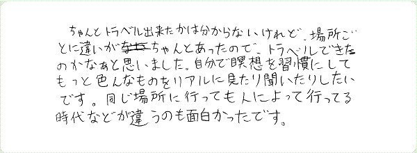 アストラル・トラベルのご感想0022