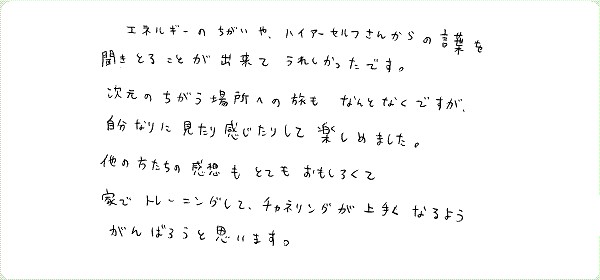 ギフト・オブ・スピリットのご感想0015