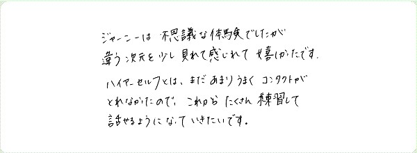 ギフト・オブ・スピリットのご感想0016