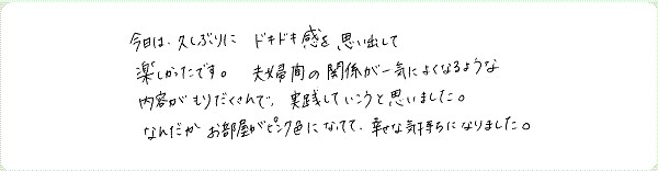 ロマンティック・リビングのご感想0008