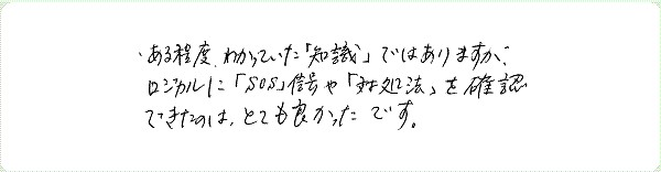 ストレス・マネージメントのご感想0004