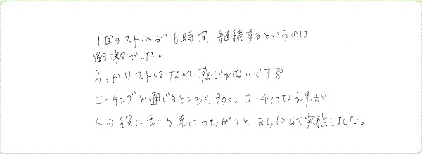 ストレス・マネージメントのご感想0006