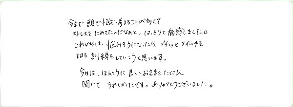 ストレス・マネージメントのご感想0008