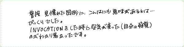神聖幾何学1のご感想0019