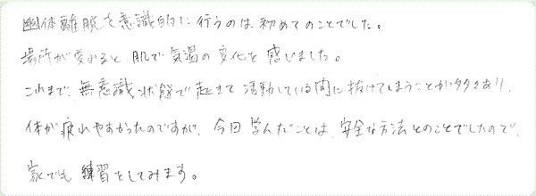 アストラル・トラベルのご感想0025