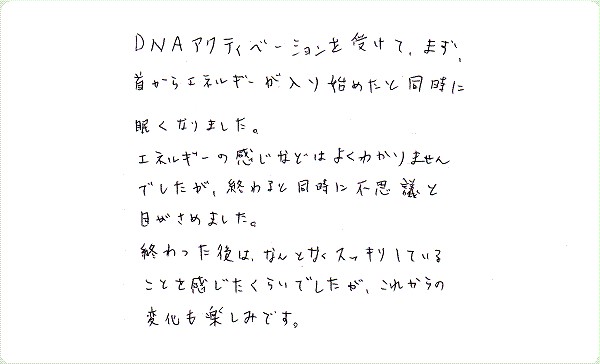 DNAアクティベーションのご感想0008