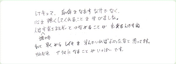 レイキ伝授のご感想0083