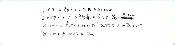 レイキ伝授のご感想0084