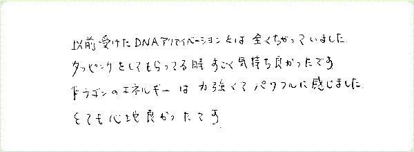 ドラゴンヒーリングのご感想0006