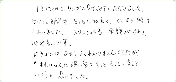 ドラゴンヒーリングのご感想0012