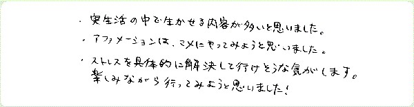 ストレス・マネージメントのご感想0010