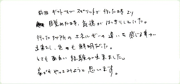 アストラル・トラベルのご感想0030