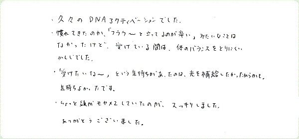 DNAアクティベーションのご感想0016