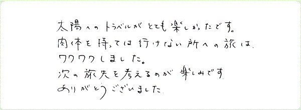 アストラル・トラベルのご感想0032