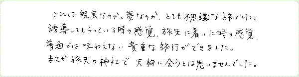 アストラル・トラベルのご感想0033