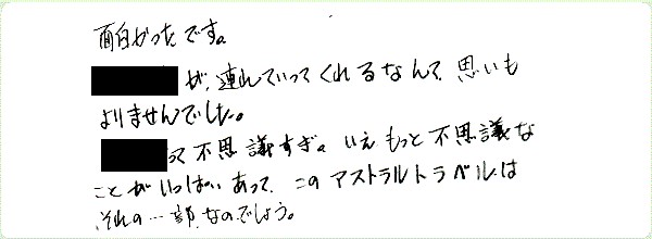 アストラル・トラベルのご感想0034