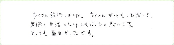 ギフト・オブ・スピリットのご感想0026