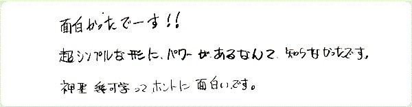 神聖幾何学1のご感想0032
