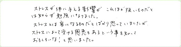 ストレス・マネージメントのご感想0012