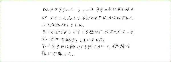 DNAアクティベーションのご感想0020