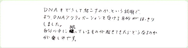 DNAアクティベーションのご感想0021