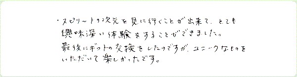 ギフト・オブ・スピリットのご感想0028